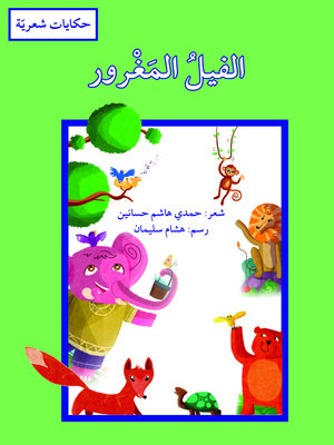 cover image of الفيل المغرور / حكايات شعريّة